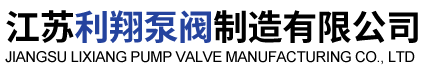 江苏利翔泵阀制造有限公司